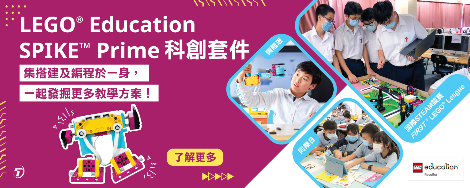 與SPIKE Prime一起發掘更多教學方案